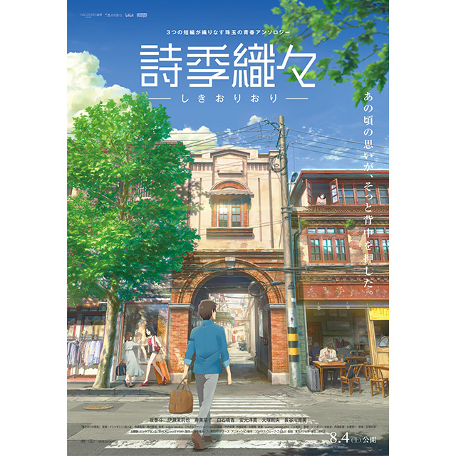 『詩季織々』主題歌決定！本予告編・本ポスター到着 - 画像一覧（1/3）