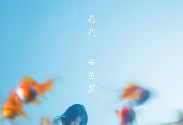 蓮花・撮り下ろしアカペラ歌唱動画配信！新曲「金魚涙。」含むTVアニメ『信長の忍び』の主題歌3曲！！