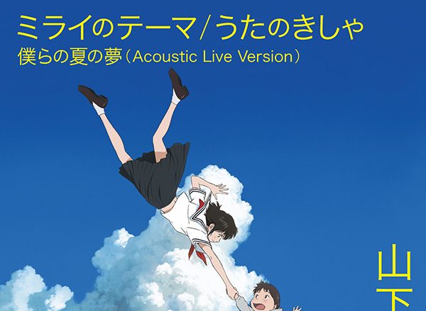 細田守監督最新作『未来のミライ』ED主題歌のタイトル決定!!ジャケット写真も公開！