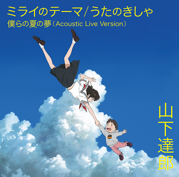 細田守監督最新作 未来のミライ Ed主題歌のタイトル決定 ジャケット写真も公開 リスアニ Web アニメ アニメ音楽のポータルサイト