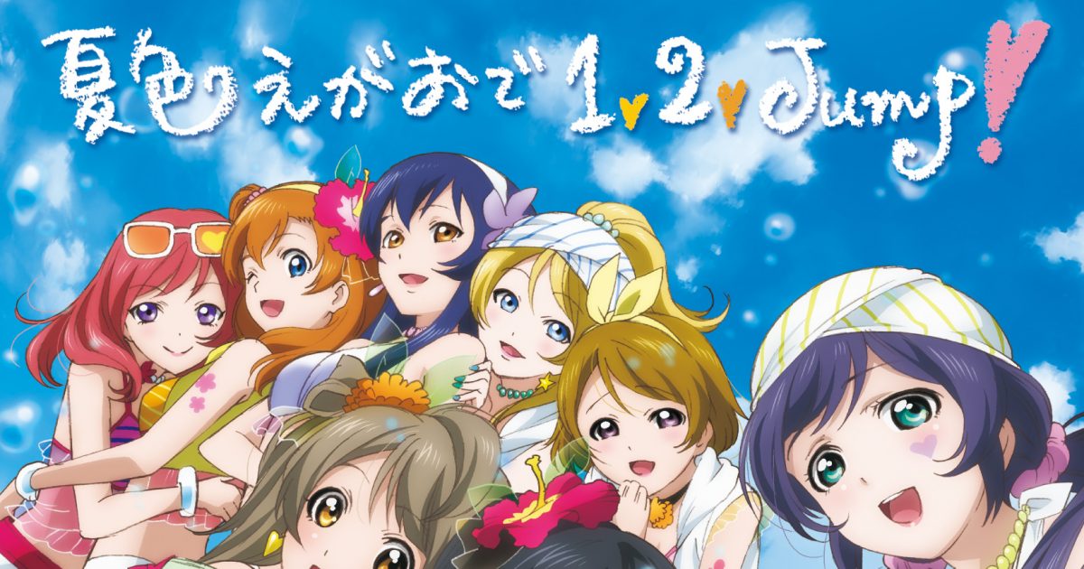 μ's（ラブライブ！）「夏色えがおで1,2,Jump!」レビュー – 画像一覧（1