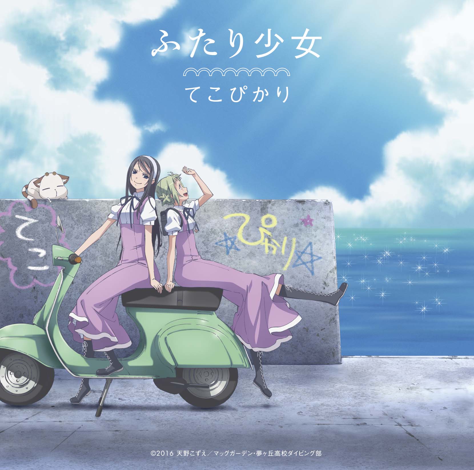 てこぴかり（茅野愛衣&鈴木絵理）「ふたり少女」レビュー - 画像一覧（1/2）