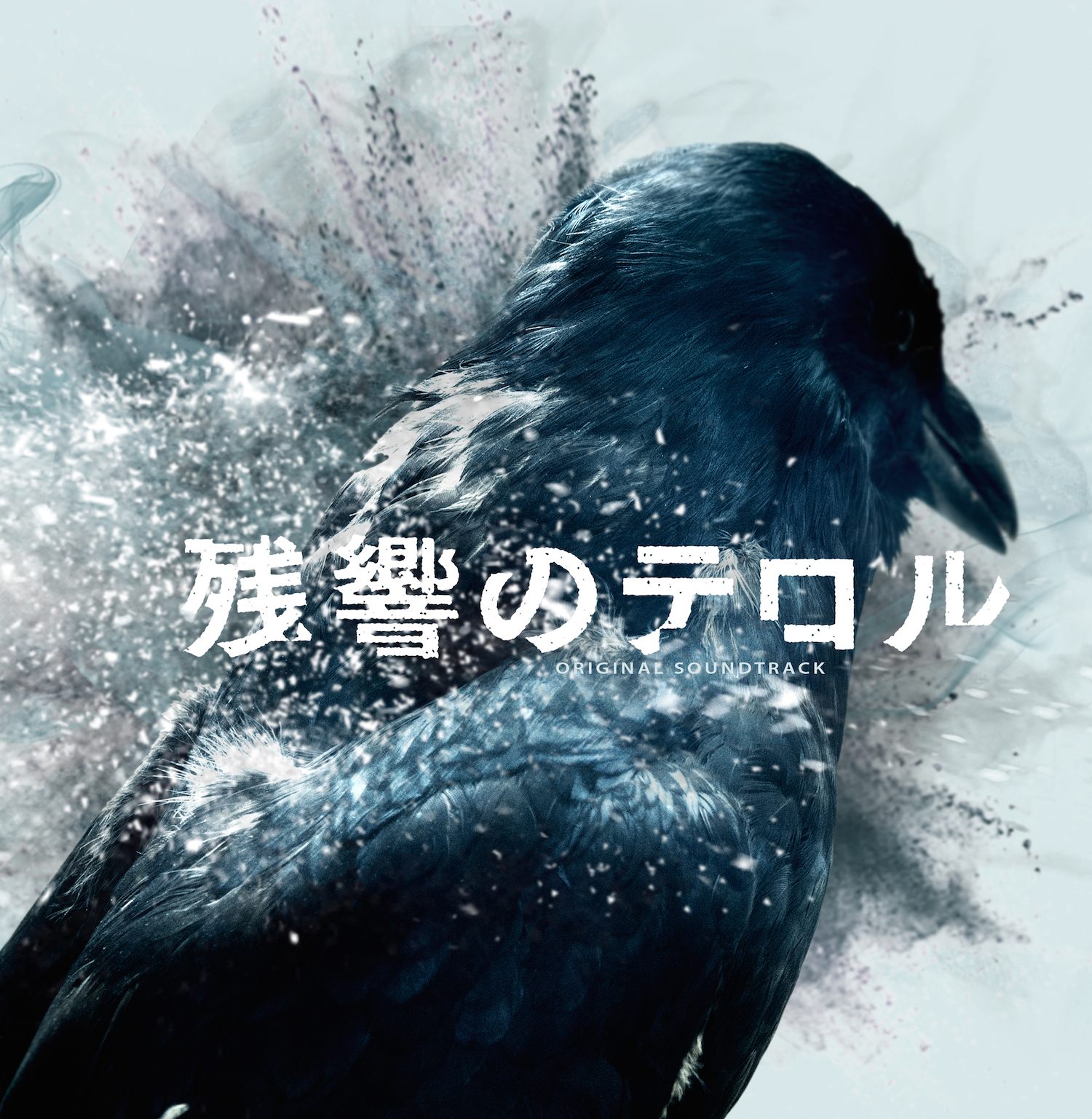 菅野よう子『残響のテロル オリジナル・サウンドトラック』レビュー