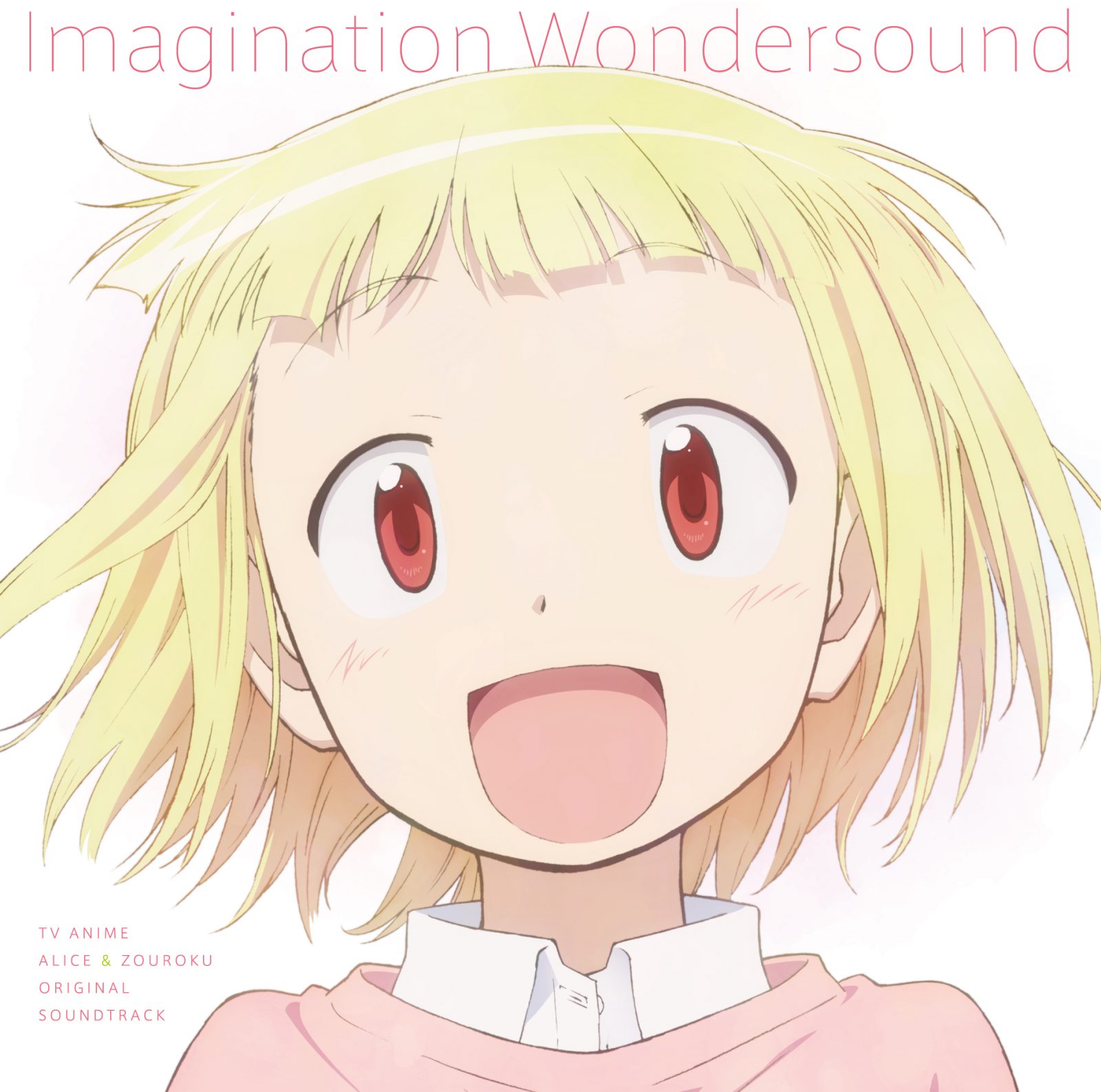 TO-MAS『TVアニメ『アリスと蔵六』オリジナルサウンドトラック Imagination Wondersound』レビュー