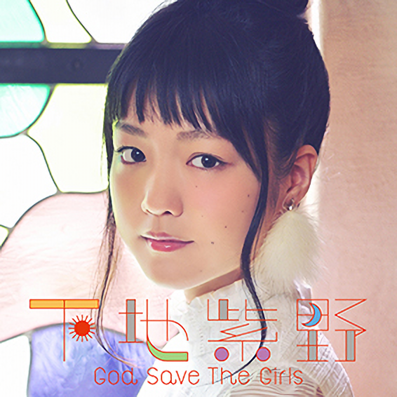 下地紫野「God Save The Girls」レビュー - 画像一覧（1/1）