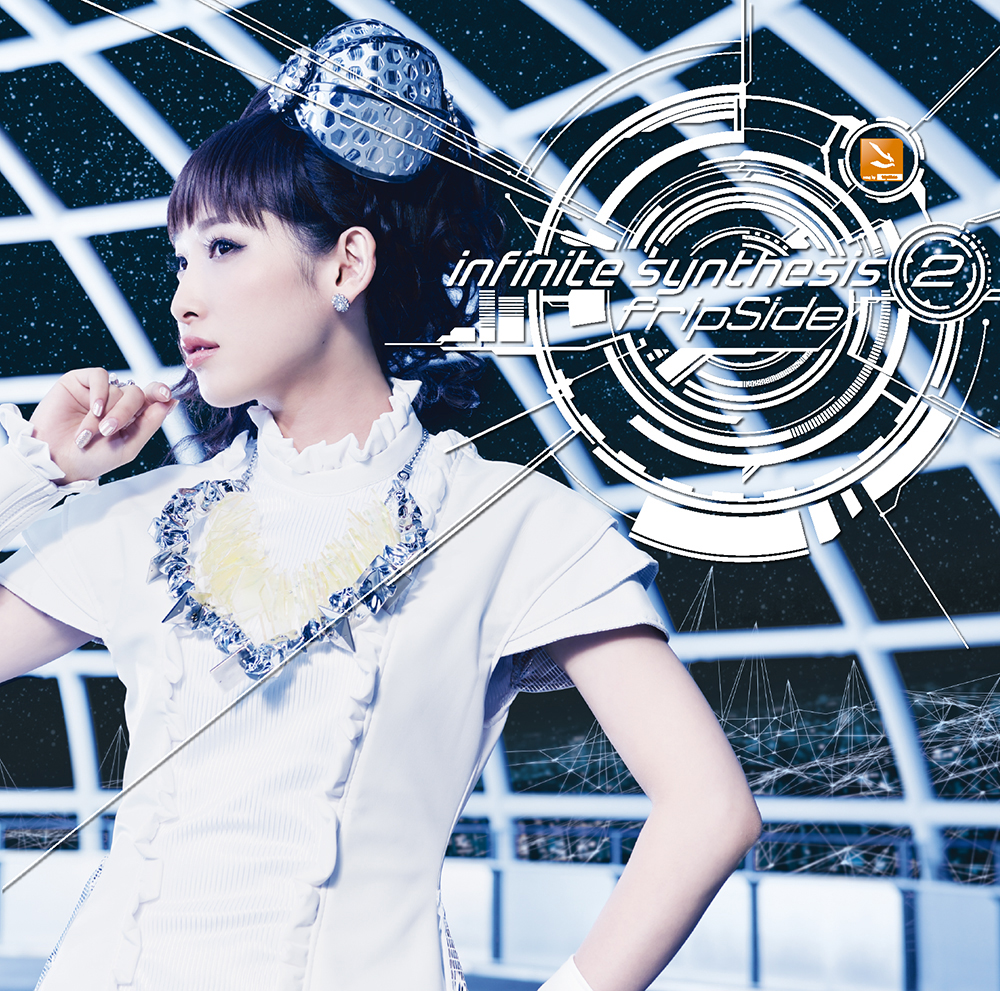 fripSide『infinite synthesis 2』レビュー