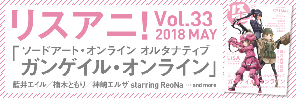 リスアニ!Vol.33