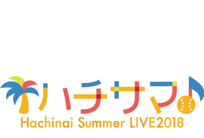 八月のシンデレラナイン（ハチナイ）ファン待望のファーストミニLIVE&ファンミーティング「ハチナイ サマーLIVE 2018」開催決定！新曲2曲の制作も発表！