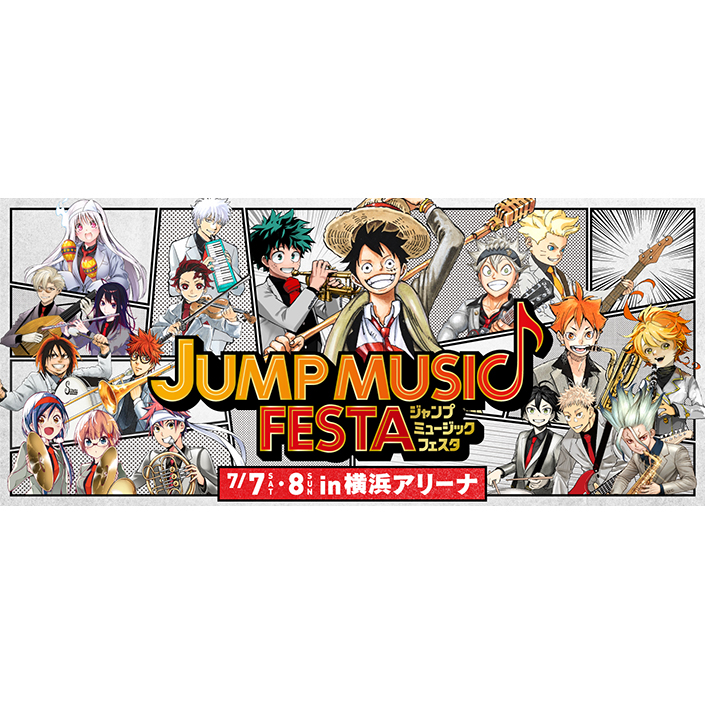 週刊少年ジャンプの主人公達が大集合！7月7、8開催の音楽イベント