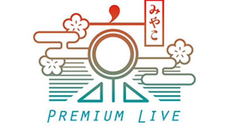 11月10日(土)、11日(日)京都最大級のアニソンフェス“京( みやこ) Premium Live 2018”京都ロームシアターメインホールにて開催！チケット最速先行予約受付中！