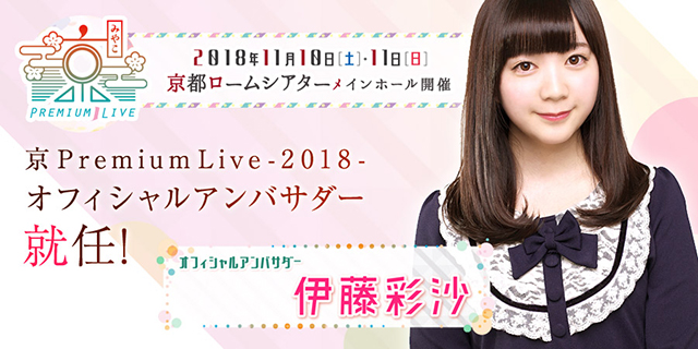 11月10日(土)、11日(日)京都最大級のアニソンフェス“京( みやこ) Premium Live 2018”京都ロームシアターメインホールにて開催！チケット最速先行予約受付中！ - 画像一覧（1/5）