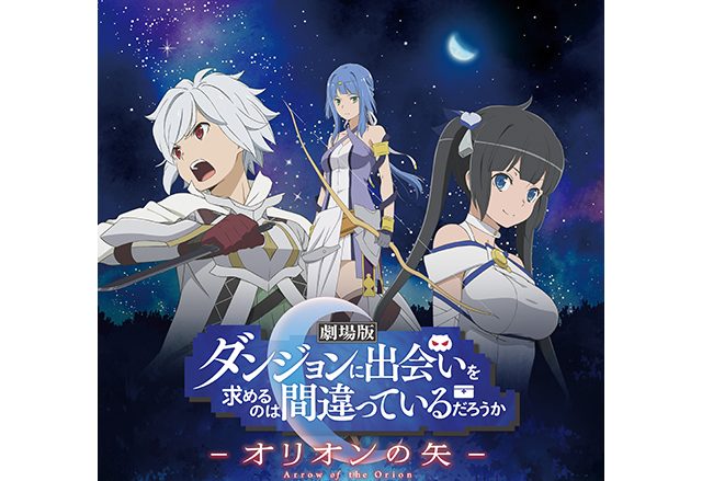 『劇場版 ダンジョンに出会いを求めるのは間違っているだろうか ― オリオンの矢 ―』最新ビジュアル、PV とスタッフ・キャスト発表！