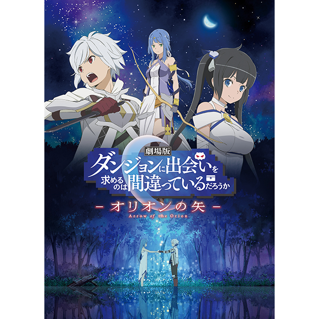 『劇場版 ダンジョンに出会いを求めるのは間違っているだろうか ― オリオンの矢 ―』最新ビジュアル、PV とスタッフ・キャスト発表！ - 画像一覧（2/2）