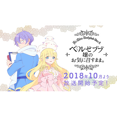 TVアニメ『ベルゼブブ嬢のお気に召すまま。』キービジュアル第1弾＆ティザーPV公開！メインスタッフ＆メインキャスト解禁！