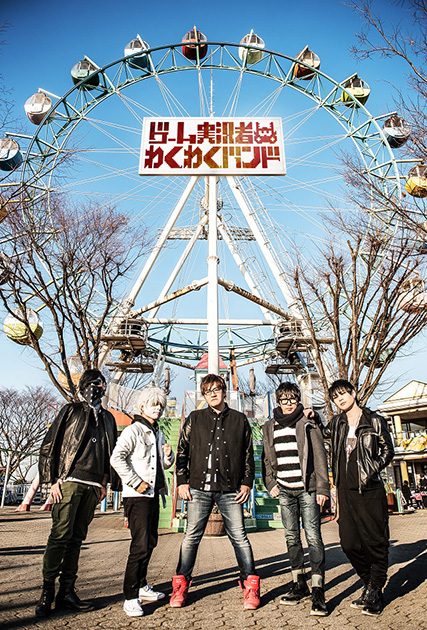 ゲーム実況者わくわくバンド、ライブ×ゲーム×笑いの贅沢ワンマン開催
