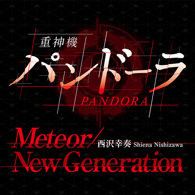 西沢幸奏が約3ヶ月ぶりとなる新曲を配信限定シングルでリリース決定！現在放送中のTVアニメ『重神機パンドーラ』挿入歌含む強力な楽曲3曲を収録した配信限定シングル！！ - 画像一覧（3/3）