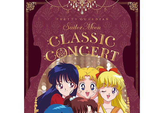 「美少女戦士セーラームーン」Classic Concert 2018 キービジュアルが遂に公開！