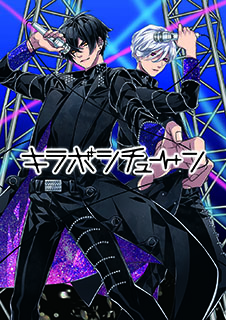 人気声優が織りなすクールでアツい「新アイドルプロジェクト」始動！『キラボシチューン』CD第1弾は石川界人・花江夏樹が出演！ - 画像一覧（2/3）
