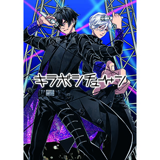 人気声優が織りなすクールでアツい「新アイドルプロジェクト」始動！『キラボシチューン』CD第1弾は石川界人・花江夏樹が出演！ - 画像一覧（1/3）