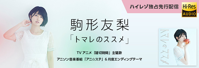 声優アーティスト・駒形友梨デビュー・シングル「トマレのススメ」6月20日よりハイレゾ音源mora独占先行配信決定！ - 画像一覧（1/5）