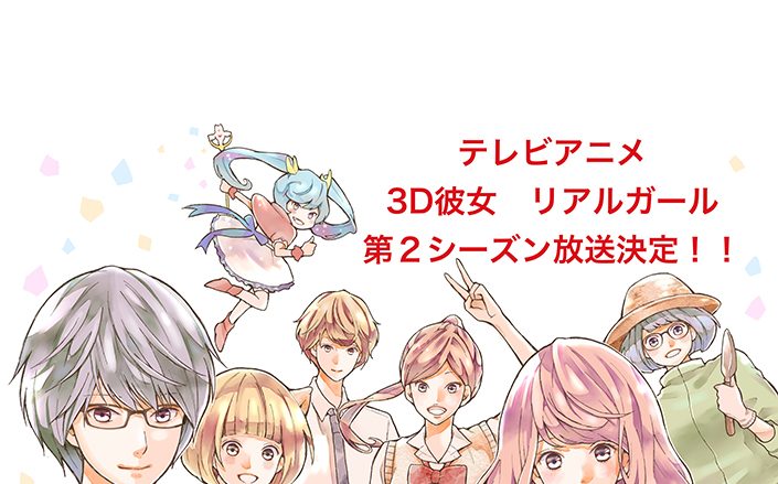 TVアニメ『３Ｄ彼女 リアルガール』第2シーズンが、2019年1月より放送決定！ 原作者からお祝いイラストとコメント、キャストからもコメントが到着！