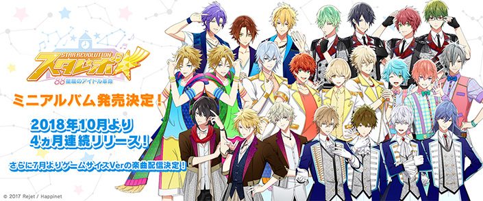 スタレボ初のミニアルバム スタレボ 彡 星座のアイドル革命 The Best Star Revolution 発売決定 リスアニ Web アニメ アニメ音楽のポータルサイト