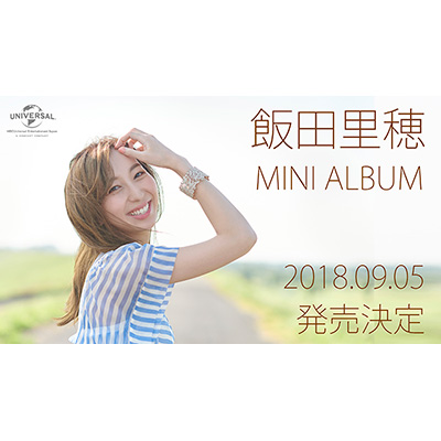 飯田里穂がNBCユニバーサルより2年ぶりのミニ・アルバム発売決定！