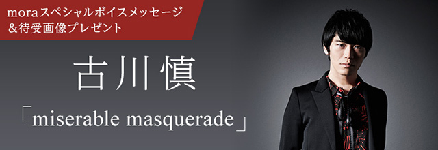 声優・古川 慎デビュー・シングル購入者にスペシャルボイスメッセージmora限定の豪華特典発表！