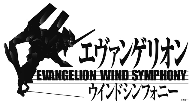 「エヴァンゲリオン」ウインドシンフォニー開催決定！吹奏楽版コンサート、初開催！ - 画像一覧（5/6）