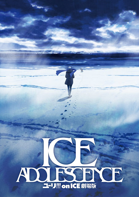 全世界10億人が熱狂した本格男子フィギュアスケートアニメ『ユーリ!!! on ICE』がついに映画化！ティザービジュアル解禁！ - 画像一覧（1/2）