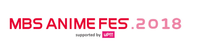 一夜限りのMBSアニメ“夢の競宴”を劇場で！「MBS ANIME FES.2018」ライブビューイング開催決定！ - 画像一覧（1/2）