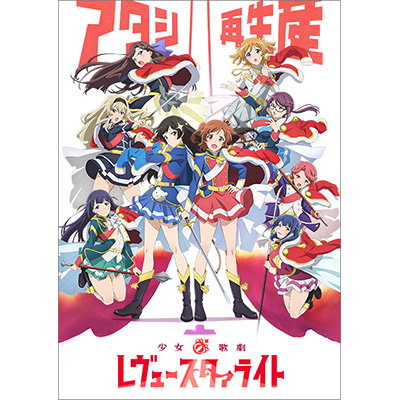 2018年8月9日に最新号「リスアニ！Vol.34」の発売が決定！表紙・特集を飾るのは『少女☆歌劇 レヴュースタァライト』！