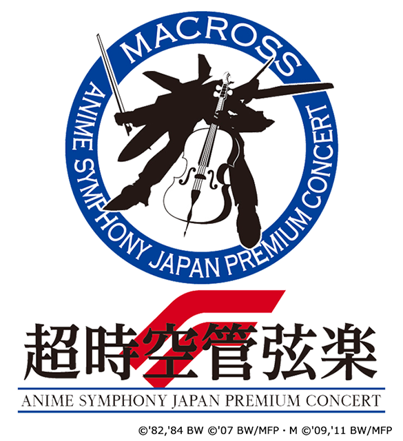 マクロス35周年×マクロスF10周年『超時空管弦楽F』9月8日(土)、9日(日)開催決定！ チケット最速先行受付中！ - 画像一覧（1/2）