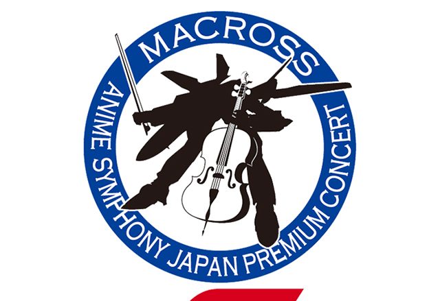 マクロス35周年×マクロスF10周年『超時空管弦楽F』9月8日(土)、9日(日)開催決定！ チケット最速先行受付中！