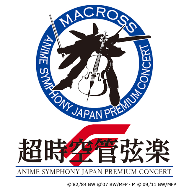 マクロス35周年×マクロスF10周年『超時空管弦楽F』9月8日(土)、9日(日)開催決定！ チケット最速先行受付中！ - 画像一覧（2/2）