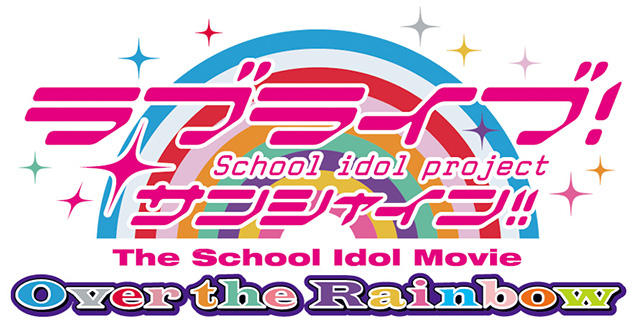 完全新作劇場版『ラブライブ！サンシャイン!!The School Idol Movie Over the Rainbow』特報映像・第1弾ビジュアル(千歌ver.)＆ロゴを解禁！前売券第1弾情報と上映劇場も発表！ - 画像一覧（5/11）