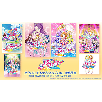 祝・アイカツ！シリーズ5周年！！「アイカツ！」全楽曲が7月11日(水)0:00よりダウンロード＆サブスクリプション配信開始！ - 画像一覧（1/2）