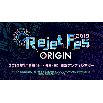 Rejetの作品とその豪華出演キャストが集結する一大イベント“Rejet Fes.2019 ORIGIN”開催決定！さらに10周年記念スペシャル企画の最新情報を公開！