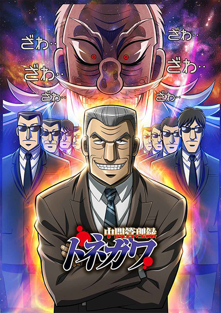 ゲスの極み乙女。8月29日発売4thアルバム『好きなら問わない』より、人気TVアニメ『中間管理録トネガワ』OPテーマ「颯爽と走るトネガワ君」を先行配信開始！ - 画像一覧（1/5）