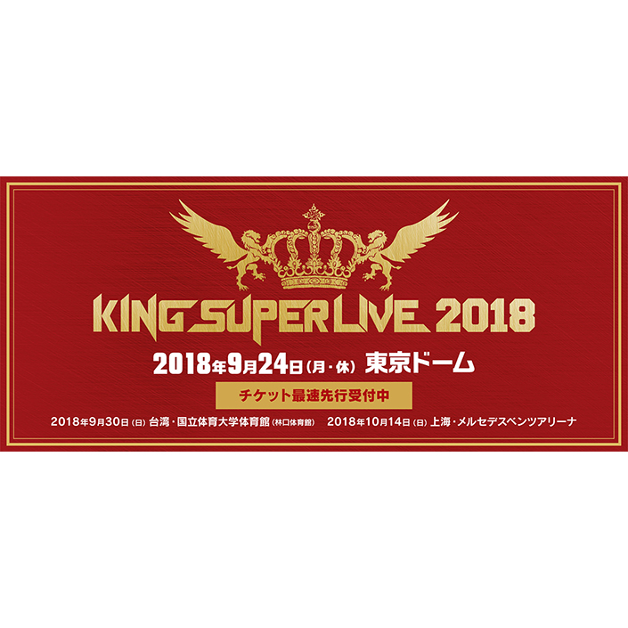 King Super Live 18 東京公演のチケットプレゼント企画 上海公演の詳細が発表 リスアニ Web アニメ アニメ音楽のポータルサイト