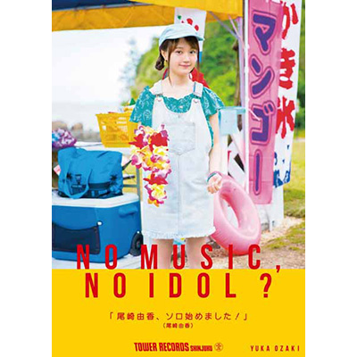 タワーレコードアイドル企画「NO MUSIC, NO IDOL?」ポスターに8月1日ソロ・デビューの“尾崎由香”が初登場！コラボポスター、タワーレコード15店舗でプレゼント！