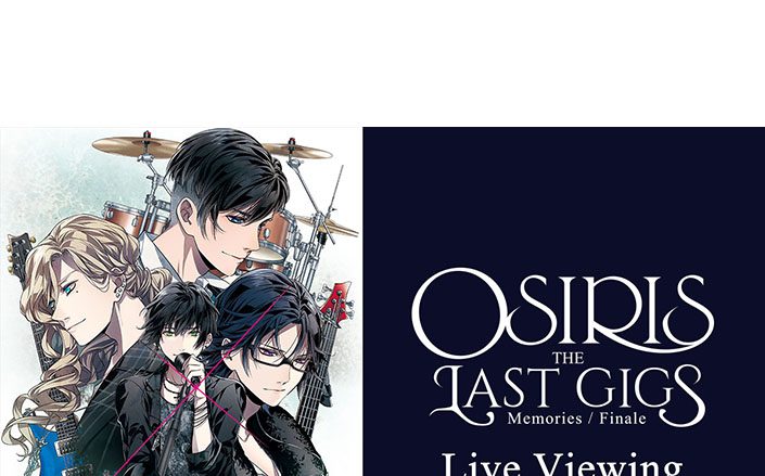 リズムゲームアプリ『バンドやろうぜ！』から生まれたリアルバンド OSIRISのラストライブ、最初で最後のライブ・ビューイング実施！全国各地の映画館に生中継！