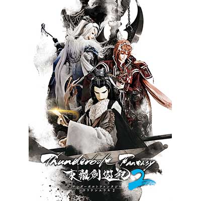 TVシリーズ第2期『Thunderbolt Fantasy 東離劍遊紀2』10月1日(月)～TOKYO MX、BS11、サンテレビで放送開始！