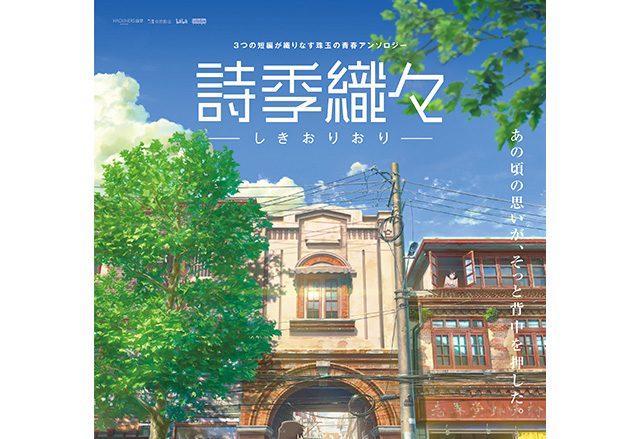 アニメーション作品『詩季織々』主題歌担当・ビッケブランカ＆竹内良貴監督　スペシャル対談