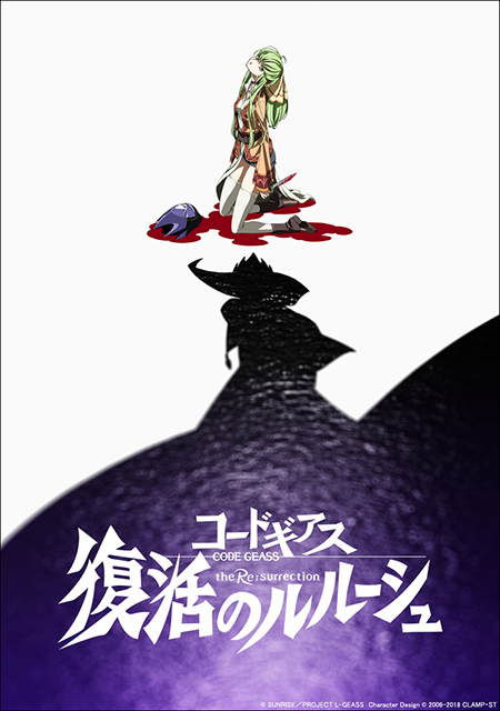 完全新作劇場版『コードギアス 復活のルルーシュ』2019年2月、全国約120館にて公開！ティザービジュアル、特報映像解禁！ - 画像一覧（2/3）