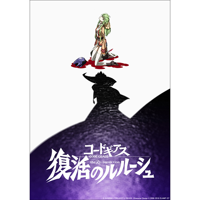 完全新作劇場版『コードギアス 復活のルルーシュ』2019年2月、全国約120館にて公開！ティザービジュアル、特報映像解禁！ - 画像一覧（1/3）