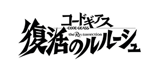 完全新作劇場版『コードギアス 復活のルルーシュ』2019年2月、全国約120館にて公開！ティザービジュアル、特報映像解禁！ - 画像一覧（3/3）