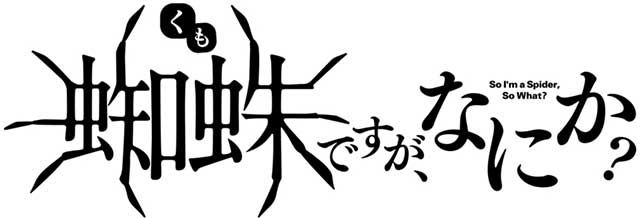 悠木碧が「蜘蛛」役になって喋り倒す!?『蜘蛛ですが、なにか？』アニメ化企画進行中PVを公開！