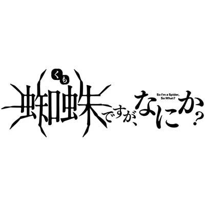 悠木碧が「蜘蛛」役になって喋り倒す!?『蜘蛛ですが、なにか？』アニメ化企画進行中PVを公開！