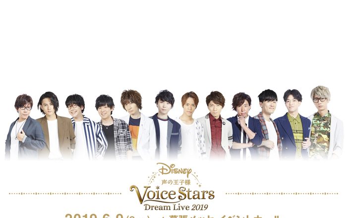 「Disney 声の王子様 Voice Stars Dream Selection」石川界人、上村祐翔ほか爽やかな衣装をまとったキャスト全12名の撮り下ろしビジュアル解禁！ さらに全13曲の試聴映像も公開!!